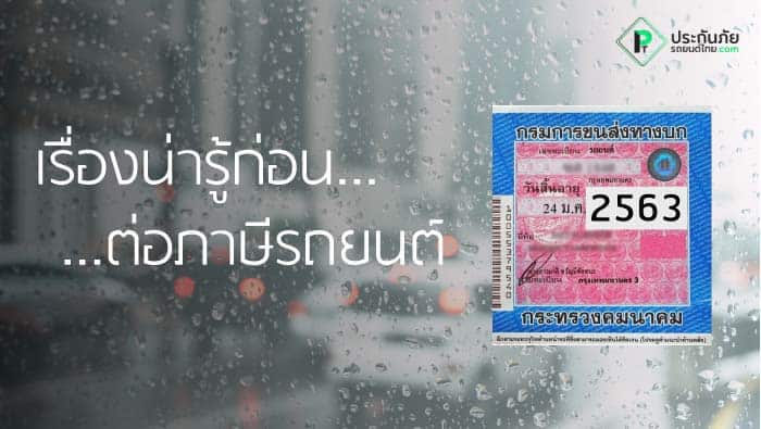 ต่อภาษีรถยนต์ ราคาถูก ช่องทางไหนดี ใช้เอกสารอะไรบ้าง ในปี 2562